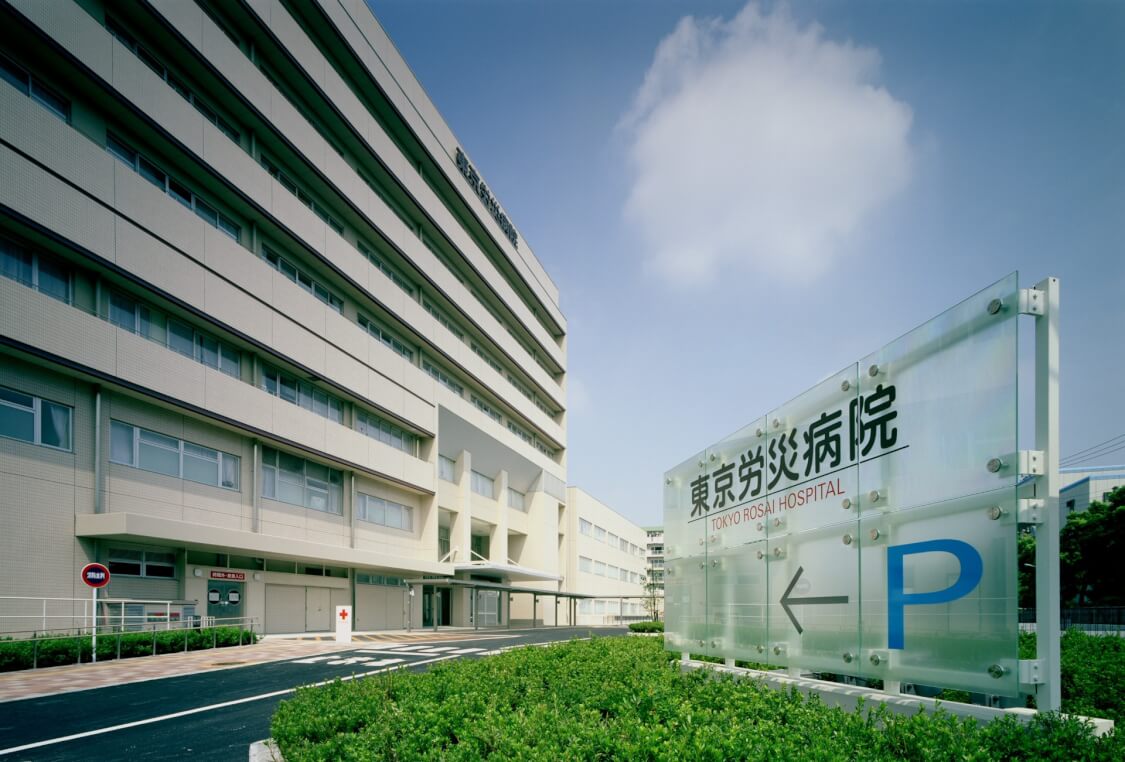 東京 労災 病院